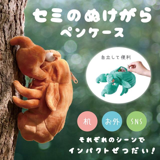 新製品】しがみつく姿がユニークな「セミのぬけがらペンケース」｜