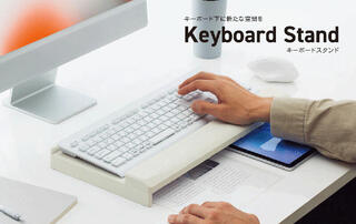 【新製品】デスクスペースを効率的に活用できる「キーボードスタンド」