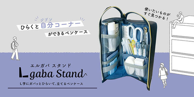 【新製品】開くと"自分コーナーができる"ペンケース