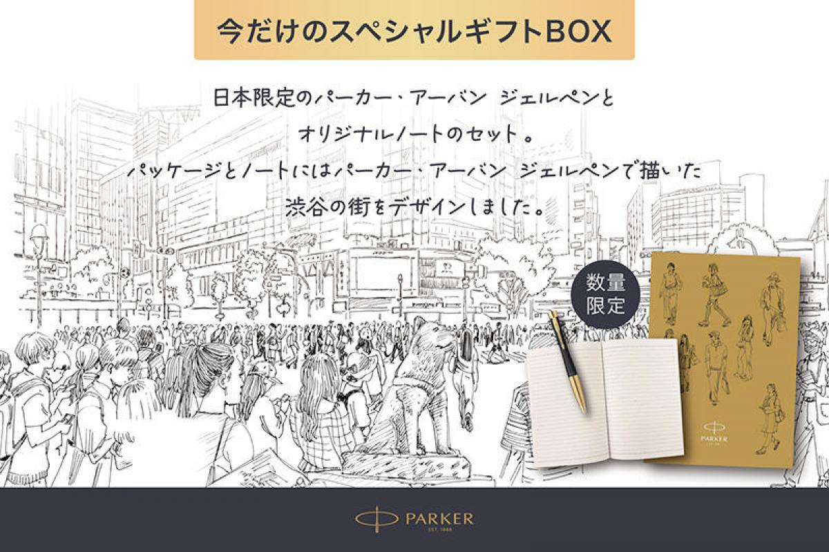 新製品】「パーカー・アーバンジェルペン B6ノート付きギフトセット
