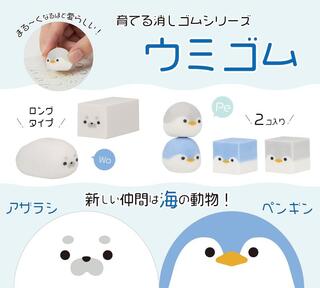 【新製品】育てる消しゴムシリーズに「アザラシ」と「ペンギン」が仲間入り！