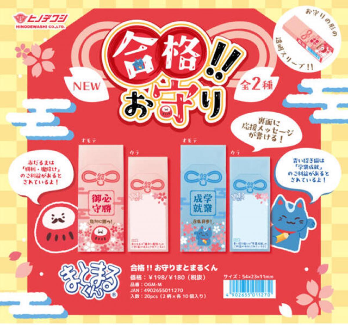 【新製品】合格シリーズから新しいまとまるくん「合格!!お守りまとまるくん」登場｜