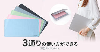 【新製品】3通りの使い方が可能！洗える薄型マウスパッド