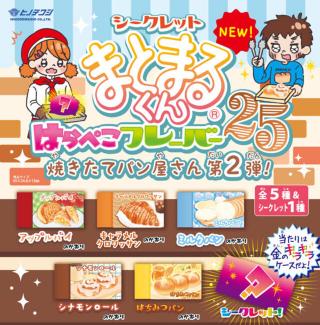 【新製品】何が出るかはお楽しみ！「シークレットまとまるくん はらぺこフレーバー25」