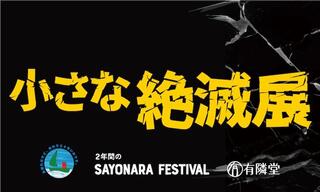 【イベント】2027年末閉店予定の有隣堂 藤沢店で、