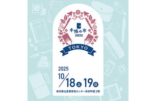 【イベント】手帳好きが集う祭典「手帳の市2025秋」