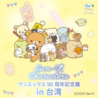 【ニュース】「サンエックス90周年記念展」2026年海外（台湾）で初開催が決定！