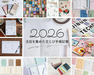 【手帳会議2026】文とび読者さんの注目を集めた2026年版手帳記事は?