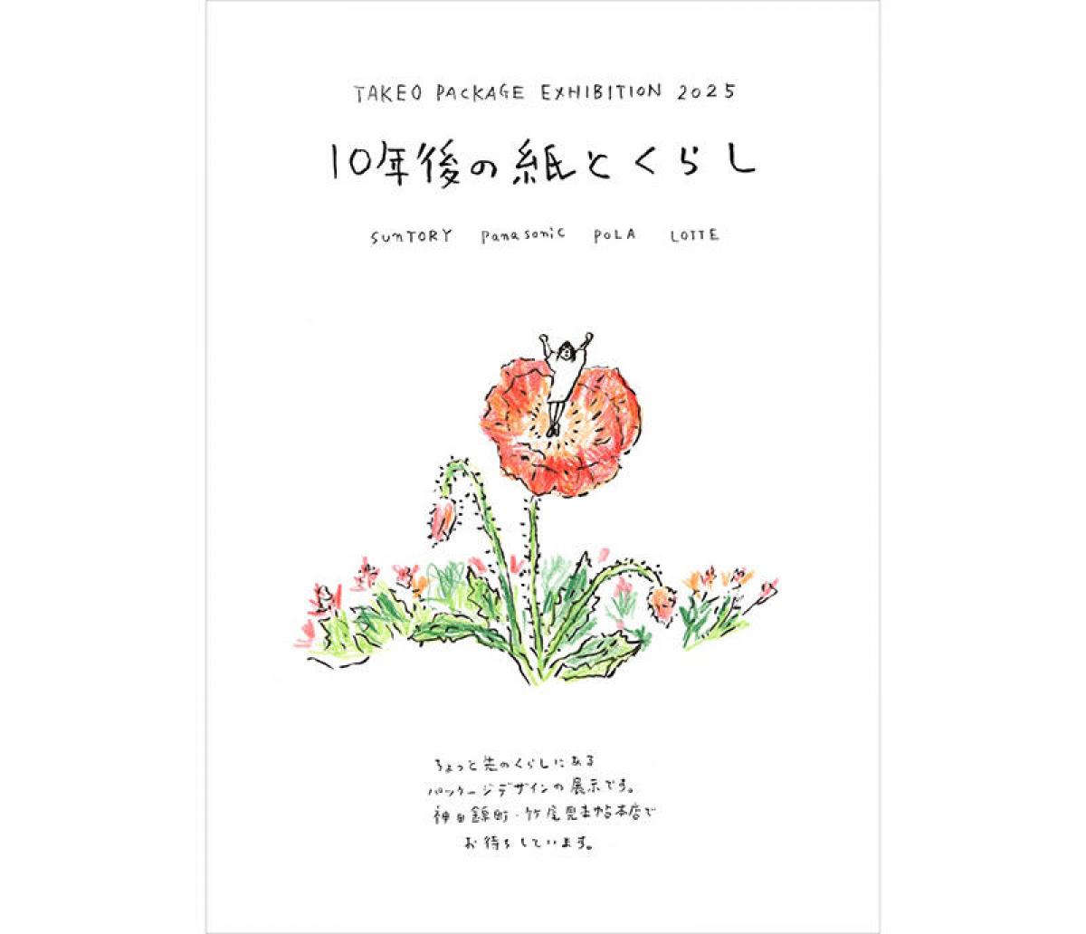 イベント】「TAKEO PACKAGE EXHIBITIO N 2025 10年後の紙とくらし」展｜