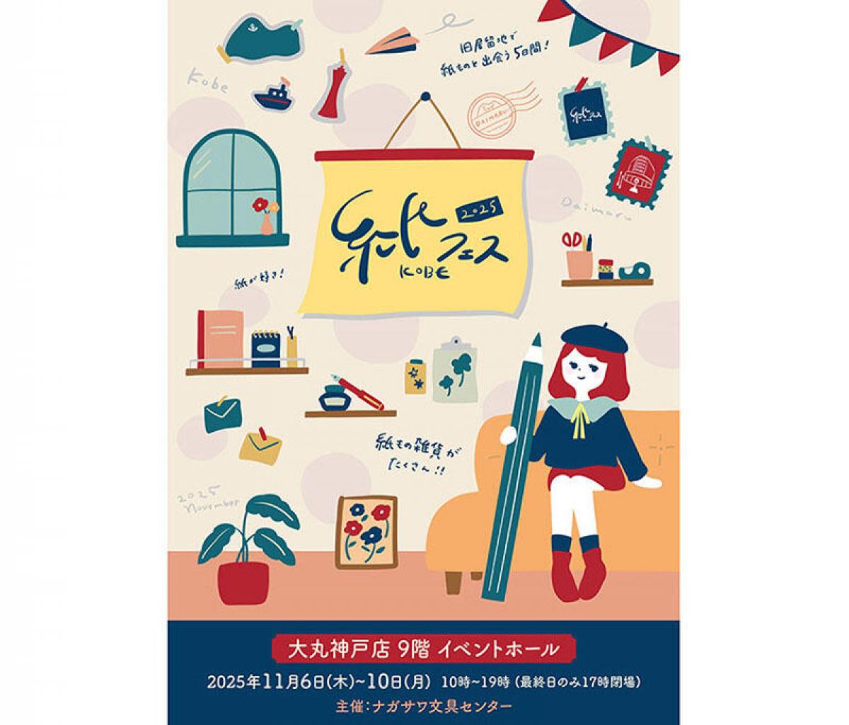 イベント】大丸神戸店で「紙フェスKOBE 2025」開催｜