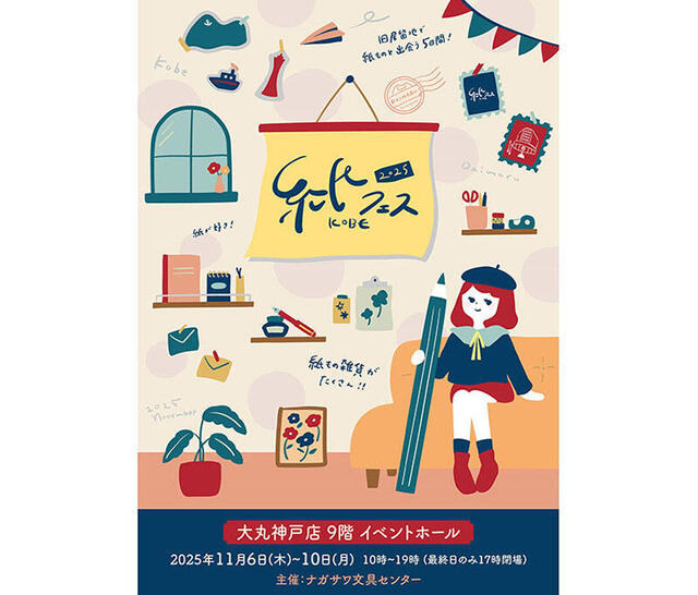 イベント】大丸神戸店で「紙フェスKOBE 2025」開催｜