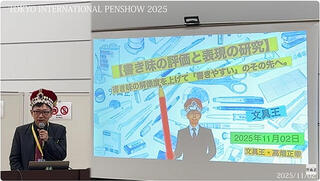 2025年11月2日「TOKYO INTERNATIONAL PEN SHOW 2025」文具王セミナー『書き味の評価と表現の研究』