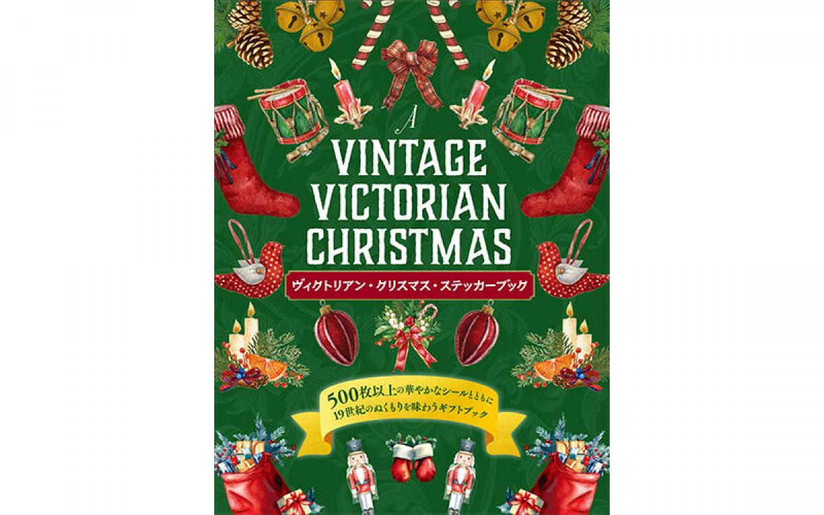 新刊】アンティーク調のシールが500枚以上『ヴィクトリアン