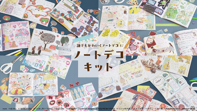 【新製品】「ノートデコキット」が人気クリエーター15人とコラボ