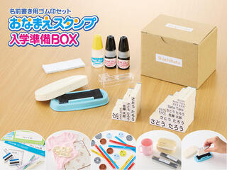 【新製品】「おなまえスタンプ入学準備BOX」新セット発売