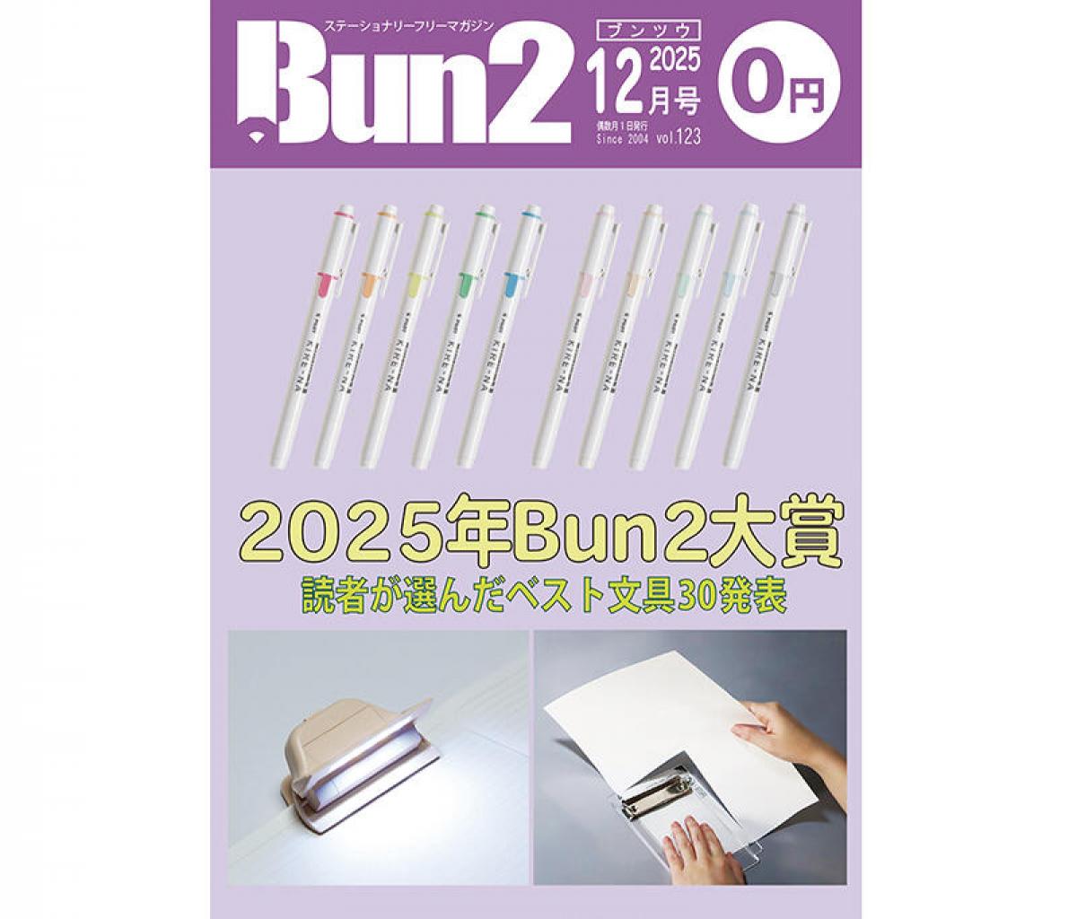 告知】Bun2 Vol.123 2025年12月号発刊｜