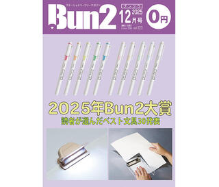 【告知】Bun2 Vol.123　2025年12月号発刊