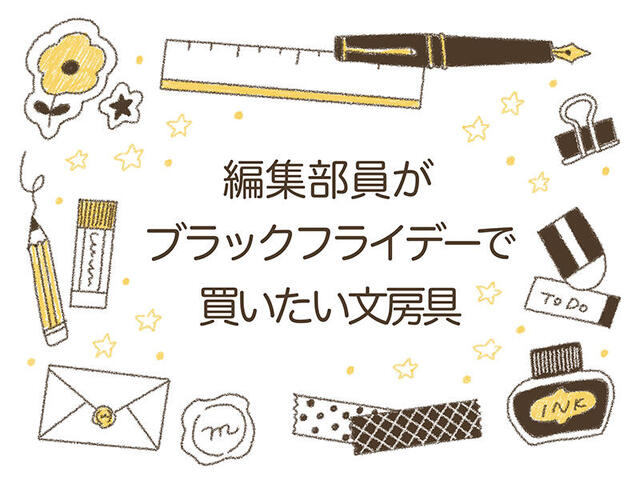 【ブラックフライデー2025】編集部員が選ぶ、クリスマスギフトにぴったりの文具