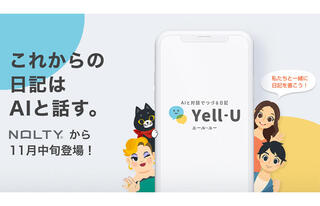 【ニュース】日記アプリ「Yell-U」サービス開始の延期を発表