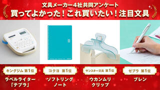 【ニュース】文具メーカー4社が共同調査！他社のプロが推す「おすすめ文具」＆受験シーズン直前「はかどり文具」