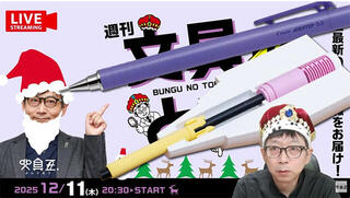 文具王の動画解説【週刊文具のとびら】2025年12月11日20:30〜