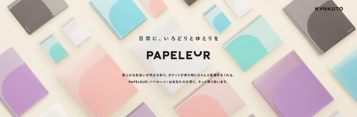 新製品】ポケット付きの表紙が便利な「パペルール」がリニューアル｜