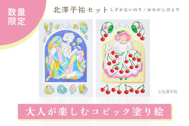 新製品】大人が楽しむ！コピック塗り絵セット・北澤平祐さんコラボ｜