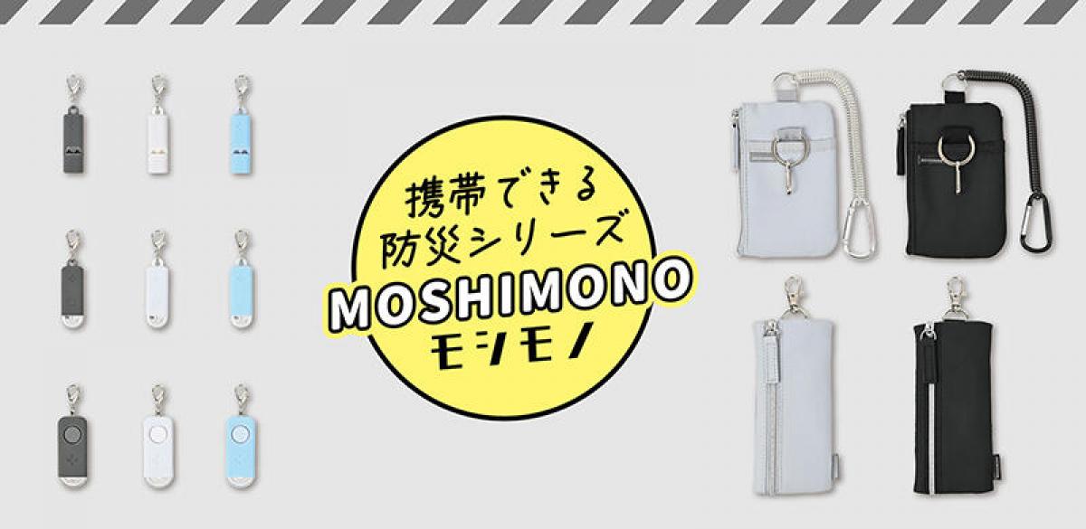 新製品】“もしもの備えを持ち歩く”携帯できる防災グッズ｜