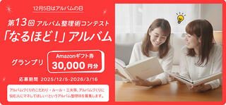 【ニュース】12月5日は「アルバムの日」！ 「第13回 アルバム整理術コンテスト」開催