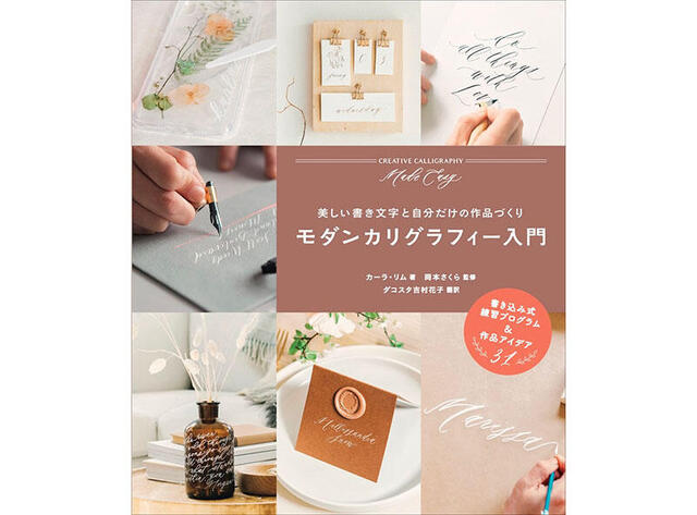 新刊】手書き文字でカード・雑貨・ギフトが作れる！『モダン
