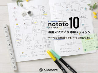 【新製品】3個のミニスタンプがセットになった「nototo 10 専用スタンプ」