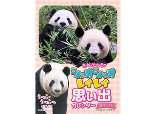 【新製品】2026年に返還される「シャオシャオ・レイレイ」の思い出カレンダー