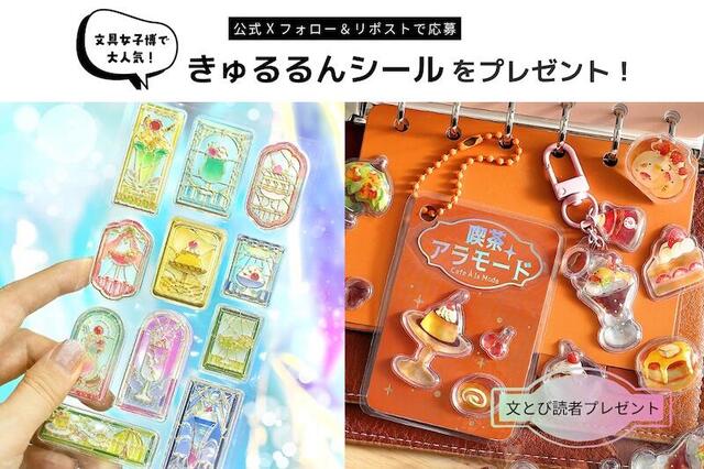 文とび読者プレゼント】公式Xフォロー＆リポストで当たる！大人気「き