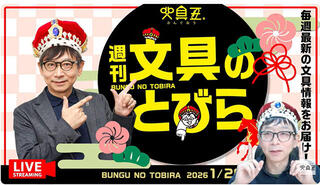 文具王の動画解説【週刊文具のとびら】2026年1月28日20:30〜