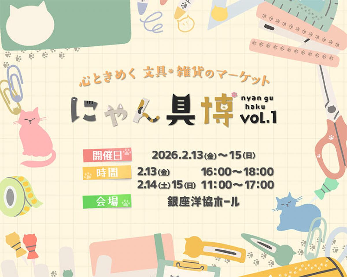 イベント】猫モチーフの文具・雑貨が銀座に大集合「にゃん具博 vol.1」｜