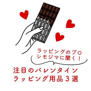 【コレ注目！】ラッピングのプロ・シモジマに聞く！注目のバレンタインラッピング用品3選