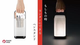 【新製品】非常時は「ランタン」として使用できるペンスタンド