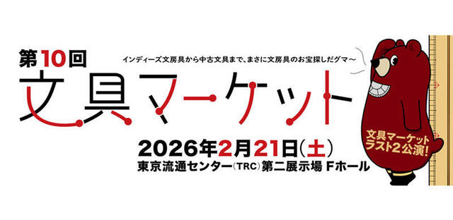 【イベント】第10回「文具マーケット」が2026年2月21日に開催