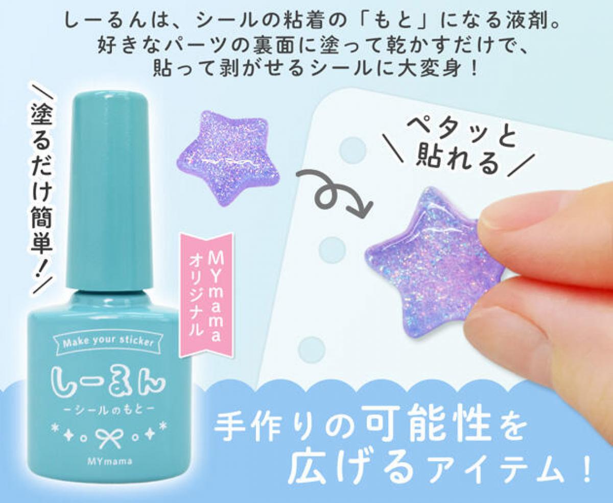 MYmama しーるん　シールのもと　シール用　接着剤 新製品】塗るだけで簡単にシールが作れる粘着剤「しーるん」｜