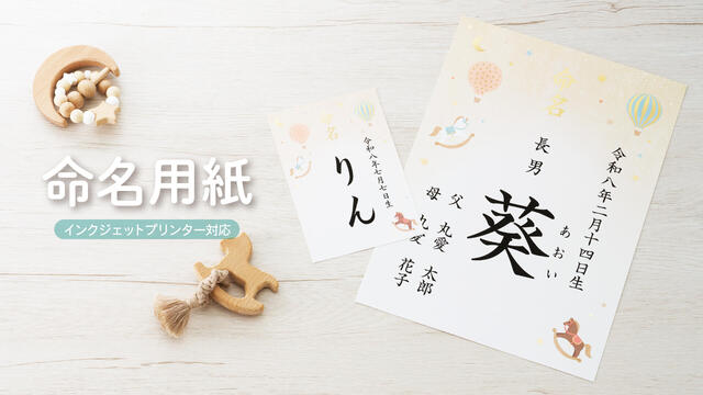 新製品】A4サイズに加えハガキサイズが新登場「IJ命名用紙 木馬」｜