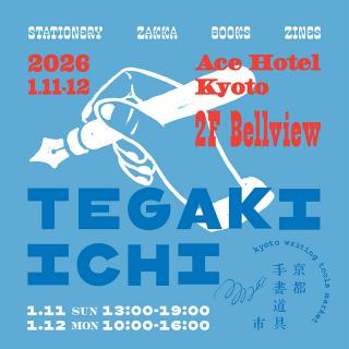 【イベント】手書道具専門の即売会「京都手書道具市2026」開催