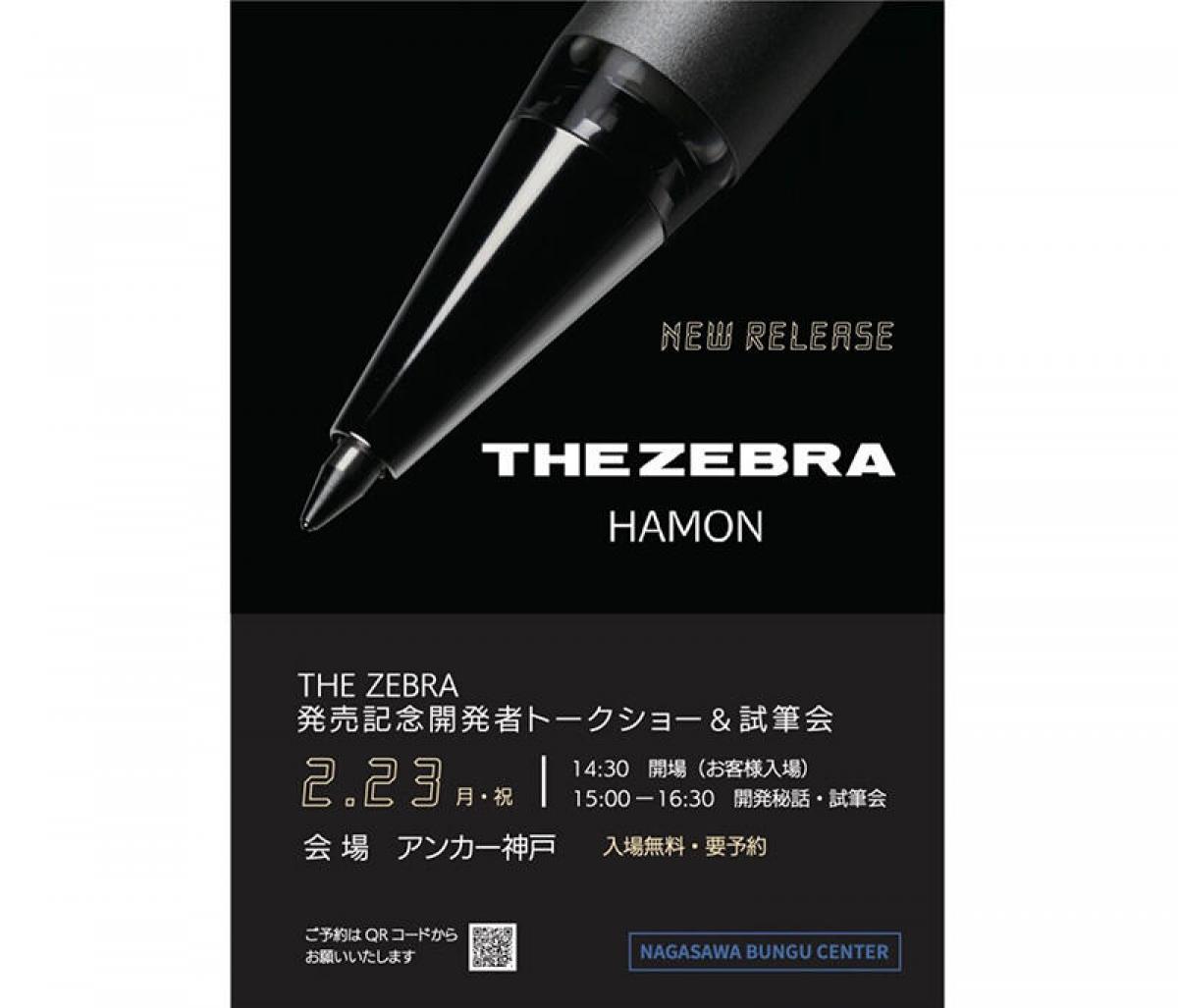 イベント】ナガサワ文具センターが「THE ZEBRA」発売記念イベント｜