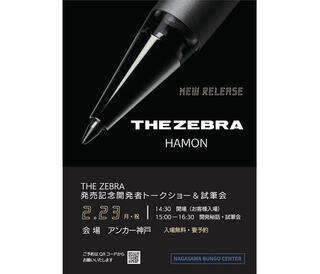【イベント】ナガサワ文具センターが「THE ZEBRA」発売記念イベント