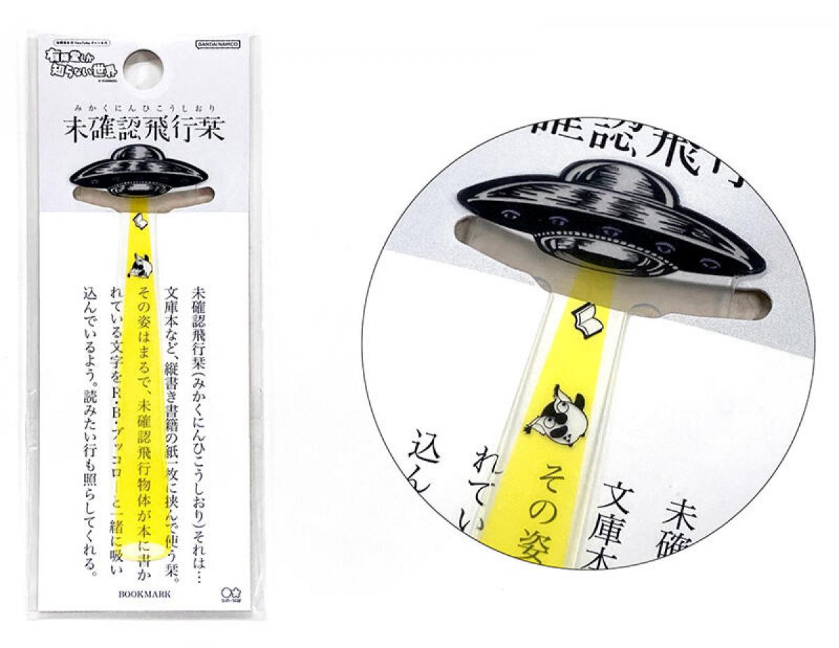 新製品】「有隣堂しか知らない世界」とコラボした“未確認飛行栞”｜