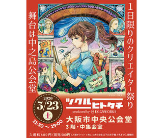 【イベント】「ツクルヒトタチ博in大阪市中央公会堂2026」5月に開催