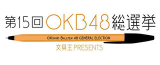 【ニュース】「第15回OKB48 総選挙」はジェットストリーム（Lite touch ink）が1位