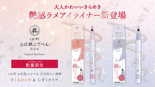【新製品】「くれ竹 お化粧ふでぺん 目元用」からシリーズ初のラメアイライナー登場