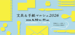 【イベント】「文具&手紙マルシェ2026」4月10日～11日に浅草で開催