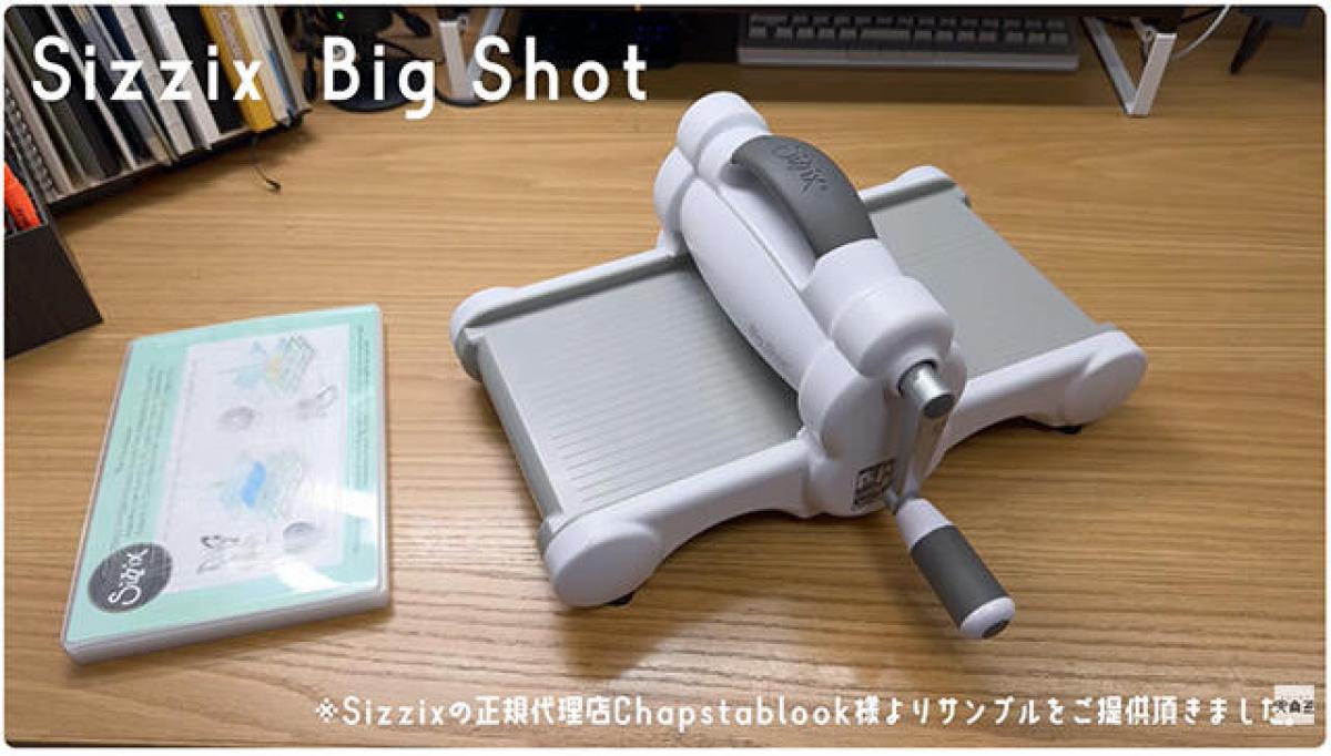連載】文具王の動画解説＃721「Sizzix Big Shot」Sizzix｜