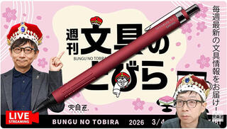 文具王の動画解説【週刊文具のとびら】2026年3月4日20:30〜